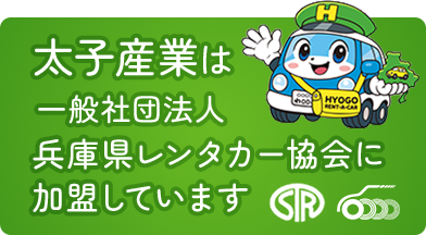 太子産業は一般社団法人兵庫県レンタカー協会に加盟しています。