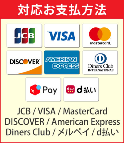 対応お支払方法 JCB / VISA / MasterCard / DISCOVER / American Express / Diners Club / メルペイ
